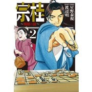 宗桂～飛翔の譜～（2）（リイド社） [電子書籍]