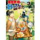 異世界に飛ばされたおっさんは何処へ行く？3（アルファポリス） [電子書籍]