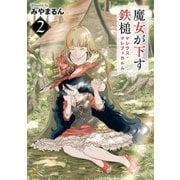 魔女が下す鉄槌 マレウス・マレフィカルム2（アルファポリス） [電子書籍]