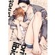 プライベート・リビドー【電子限定かきおろし付】（リブレ） [電子書籍]