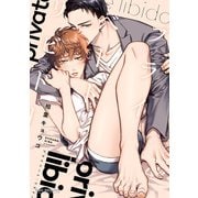 プライベート・リビドー【電子限定かきおろし付】（リブレ） [電子書籍]