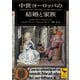 中世ヨーロッパの結婚と家族（講談社） [電子書籍]