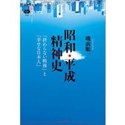 昭和・平成精神史 「終わらない戦後」と「幸せな日本人」（講談社） [電子書籍]