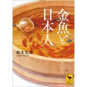 金魚と日本人（講談社） [電子書籍]