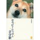 セラピードッグの子守歌 認知症患者と犬たちの3500日（講談社） [電子書籍]