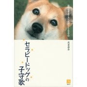 セラピードッグの子守歌 認知症患者と犬たちの3500日（講談社） [電子書籍]