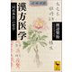 漢方医学 「同病異治」の哲学（講談社） [電子書籍]