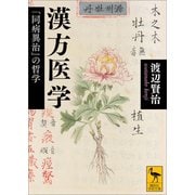 漢方医学 「同病異治」の哲学（講談社） [電子書籍]