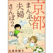 京都まんぷく夫婦さんぽ （2）（ぶんか社） [電子書籍]