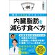 内臓脂肪を減らす食べ方（日本実業出版社） [電子書籍]