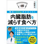 内臓脂肪を減らす食べ方（日本実業出版社） [電子書籍]