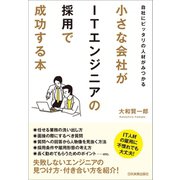 小さな会社がITエンジニアの採用で成功する本（日本実業出版社） [電子書籍]