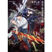 美女と賢者と魔人の剣1（キルタイム） [電子書籍]