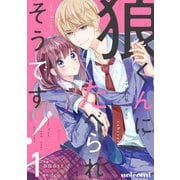狼くんにたべられそうです！1巻（スターツ出版） [電子書籍]