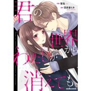 君の世界からわたしが消えても。 1巻（スターツ出版） [電子書籍]