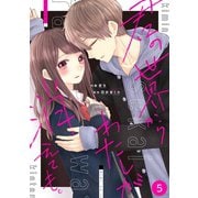 noicomi君の世界からわたしが消えても。（分冊版）5話（スターツ出版） [電子書籍]