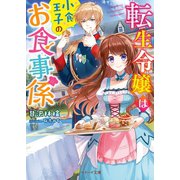 転生令嬢は小食王子のお食事係（スターツ出版） [電子書籍]