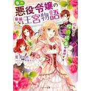 自称・悪役令嬢の華麗なる王宮物語-仁義なき婚約破棄が目標です-（スターツ出版） [電子書籍]