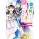 異世界で、なんちゃって王宮ナースになりました。～王子がピンチで結婚式はお預けです！？～（スターツ出版） [電子書籍]