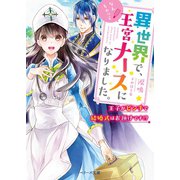 異世界で、なんちゃって王宮ナースになりました。～王子がピンチで結婚式はお預けです！？～（スターツ出版） [電子書籍]