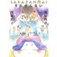 さらざんまい （下） 【小説版】（幻冬舎コミックス） [電子書籍]