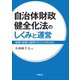 自治体財政健全化法のしくみと運営（学陽書房） [電子書籍]