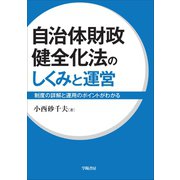 自治体財政健全化法のしくみと運営（学陽書房） [電子書籍]