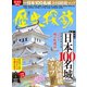 月刊ホビージャパン2019年9月号増刊 歴史探訪 vol.5（ホビージャパン） [電子書籍]