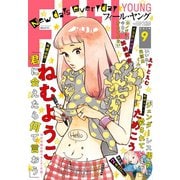 FEEL YOUNG 2019年9月号（祥伝社） [電子書籍]