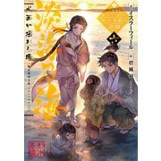 淡海乃海 水面が揺れる時～三英傑に嫌われた不運な男、朽木基綱の逆襲～六【電子書籍限定書き下ろしSS付き】（TOブックス） [電子書籍]