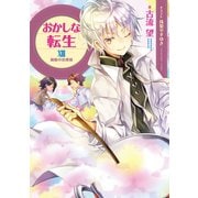 おかしな転生XIII～綿飴の恋模様～【電子書籍限定書き下ろしSS付き】（TOブックス） [電子書籍]
