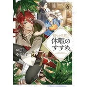 穏やか貴族の休暇のすすめ。6【電子書籍限定書き下ろしSS付き】（TOブックス） [電子書籍]
