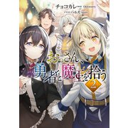 おっさん、勇者と魔王を拾う2【電子書籍限定書き下ろしSS付き】（TOブックス） [電子書籍]
