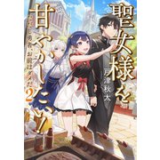聖女様を甘やかしたい！ ただし勇者、お前はダメだ2【電子書籍限定書き下ろしSS付き】（TOブックス） [電子書籍]