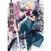 勇者に幼馴染を奪われた少年の無双剣神譚【電子書籍限定書き下ろしSS付き】（TOブックス） [電子書籍]