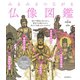 みるみるつながる仏像図鑑（誠文堂新光社） [電子書籍]