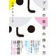 ブスの自信の持ち方（誠文堂新光社） [電子書籍]