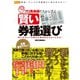 プロ馬券師たちから学ぶ賢い券種選び 買い方のコツを掴めば回収率は大きく上がる！（ガイドワークス） [電子書籍]