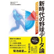 新時代の野球データ論 フライボール革命のメカニズム（カンゼン） [電子書籍]