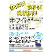まとまる！決まる！動き出す！ ホワイトボード仕事術（すばる舎） [電子書籍]