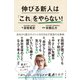 伸びる新人は「これ」をやらない！（すばる舎） [電子書籍]