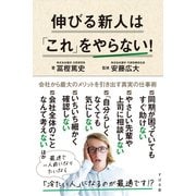 伸びる新人は「これ」をやらない！（すばる舎） [電子書籍]
