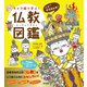 キャラ絵で学ぶ！ 仏教図鑑（すばる舎） [電子書籍]