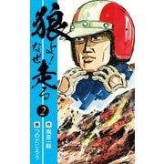 狼よ！なぜ走る 後編（ゴマブックス） [電子書籍]