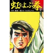 虹をよぶ拳 7（ゴマブックス） [電子書籍]