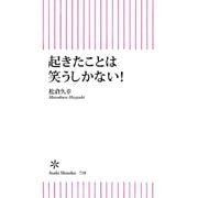 起きたことは笑うしかない！（朝日新聞出版） [電子書籍]