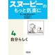 スヌーピーのもっと気楽に（4） 自分らしく（朝日新聞出版） [電子書籍]