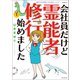 魔百合の恐怖報告 沙弓は視た！シリーズ 会社員だけど霊能者修行始めました（1）（朝日新聞出版） [電子書籍]