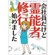 魔百合の恐怖報告 沙弓は視た！シリーズ 会社員だけど霊能者修行始めました（1）（朝日新聞出版） [電子書籍]