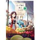 エーゲ海を渡る花たち（2）（フレックスコミックス） [電子書籍]